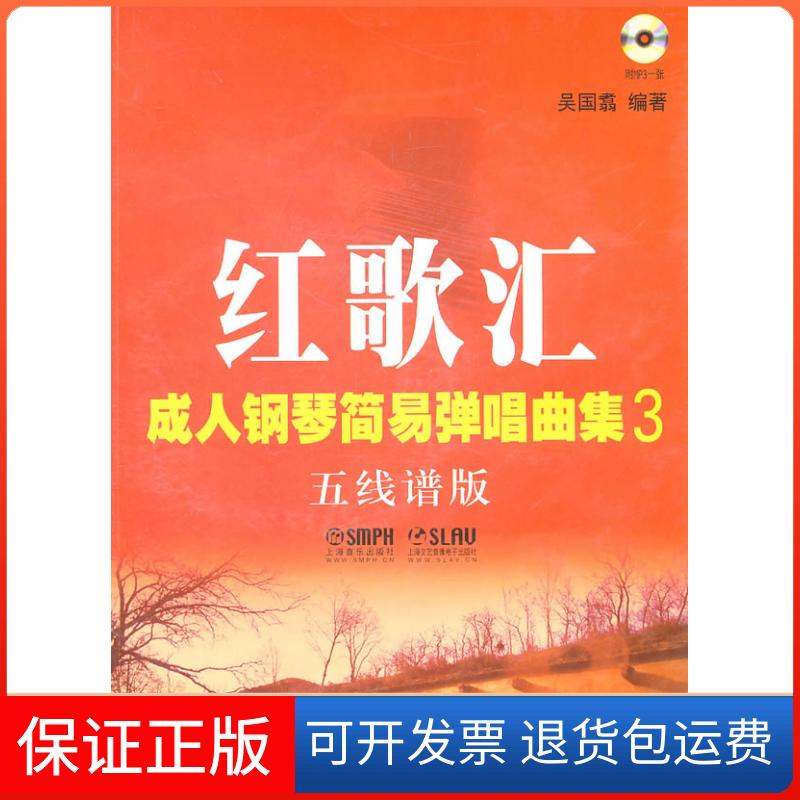【保正版】红歌汇-成人钢琴简易弹唱曲集-3-五线谱版-附MP3一张吴国翥上海音乐出版社9787807517498