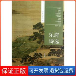 【保正版】乐府诗选余冠英中华书局9787101087512