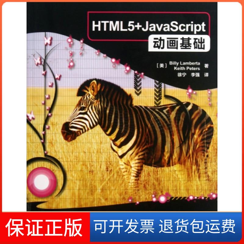 【保正版】HTML5+JavaScript动画基础(美)兰贝塔//彼得|译者:徐宁//李强人民邮电9787115315472