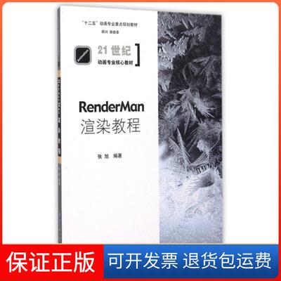 【保正版】RenderMan渲染教程张旭 著中国传媒大学出版社9787565712326