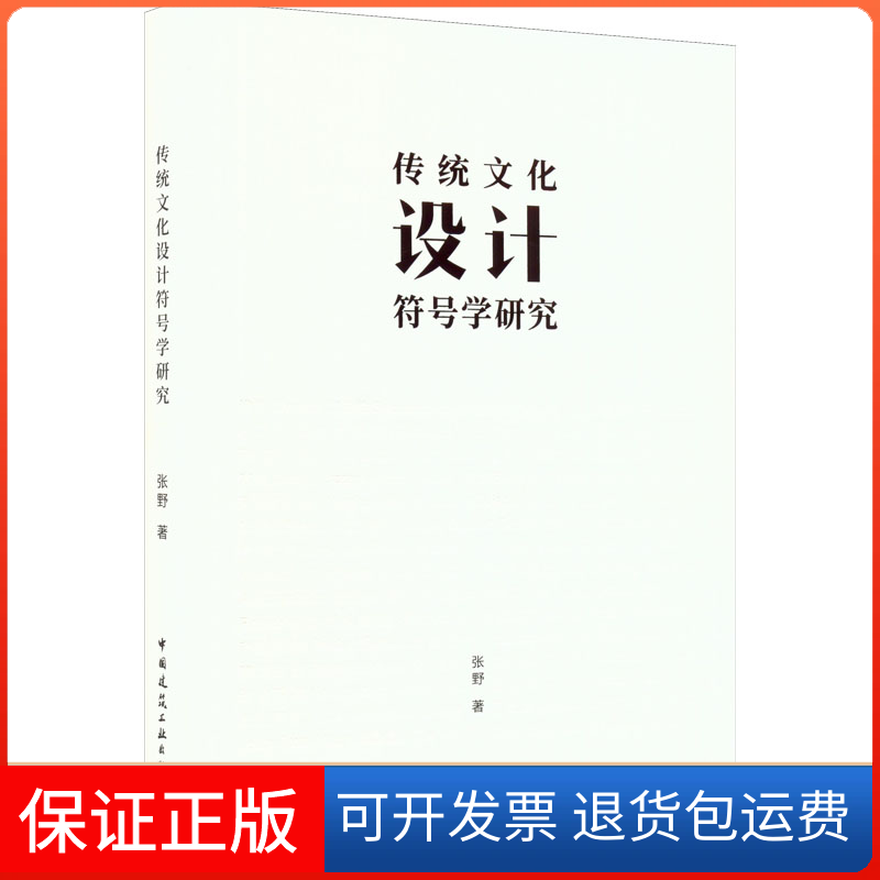 【保正版】传统文化设计符号学研究张野 著中国建筑工业出版社9787112273416