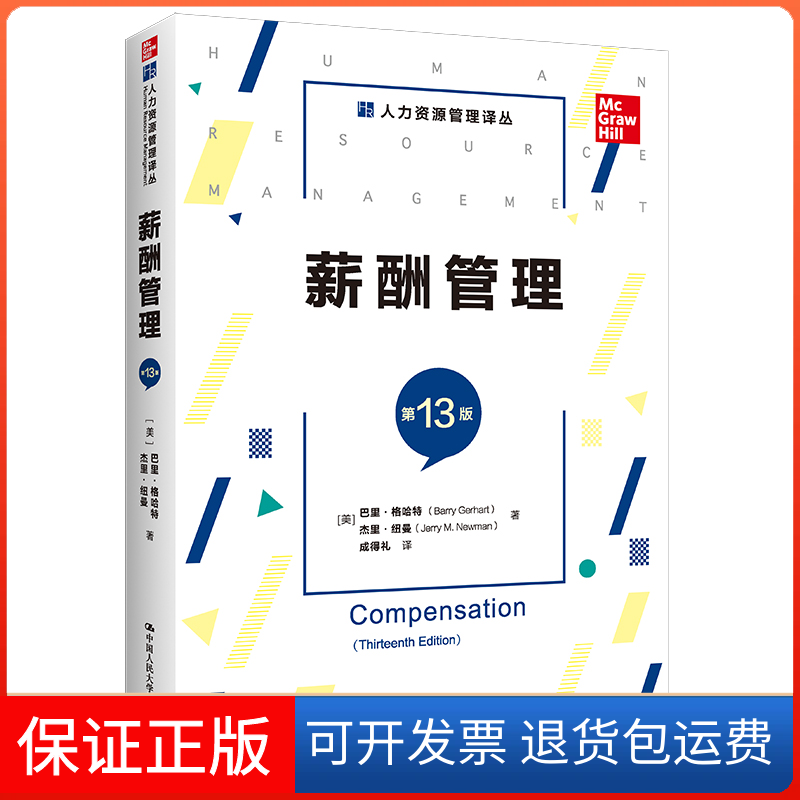 【保正版】薪酬管理 巴里格哈特 中国人民大学出版社(美)巴里&middot;格哈特//杰里&middot;纽曼中国人民大学出版社9787300301570