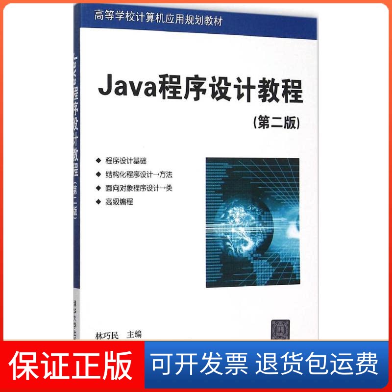 【保正版】Java程序设计教程（第2版）林巧民清华大学出版社9787302421993