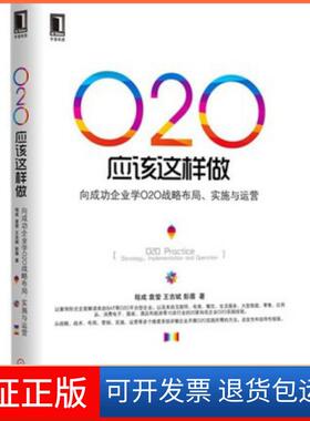 【保正版】O2O应该这样做(向成功企业学O2O战略布局实施与运营)程成//袁莹//王吉斌//彭盾机械工业9787111466277