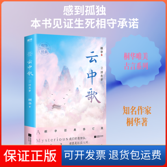 【保正版】云中歌2.浮生梦/桐华桐华著 著江苏凤凰文艺出版社9787559441775