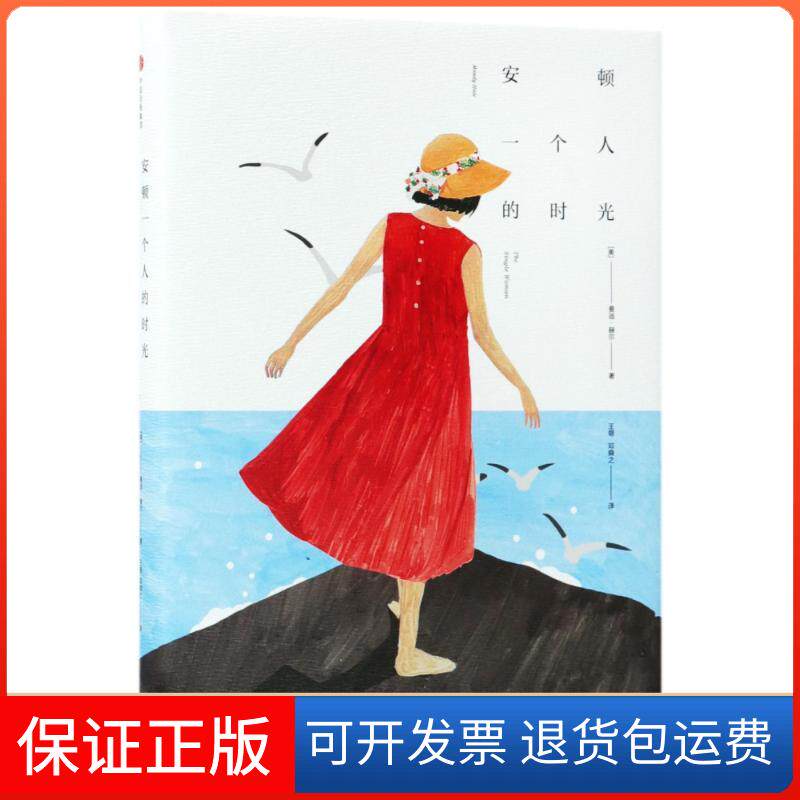 【保正版】安顿一个人的时光(美)曼迪·赫尔(Mandy Hale) 著;王翎,邓舜之 译 著作中信出版社9787508679372