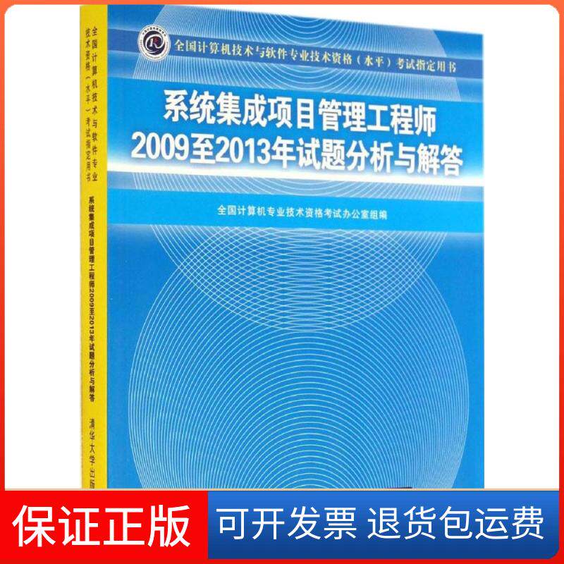 【保正版】系统集成项目管理2009至2013年试题分析与解答无 著作 全国计算机专业技术资格办公室 编者清华大学出版社9787302372011