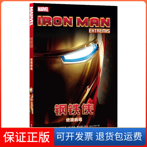 【保正版】钢铁侠:绝境病毒[英]沃伦.埃利斯 著 harry1931 译 [英]阿迪·格拉诺夫 等 绘四川美术出版社9787541092572