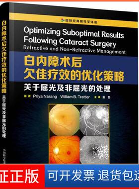 【保正版】白内障术后欠佳疗效的优化策略:关于屈光及非屈光的处理:refractive and non-refractive management
