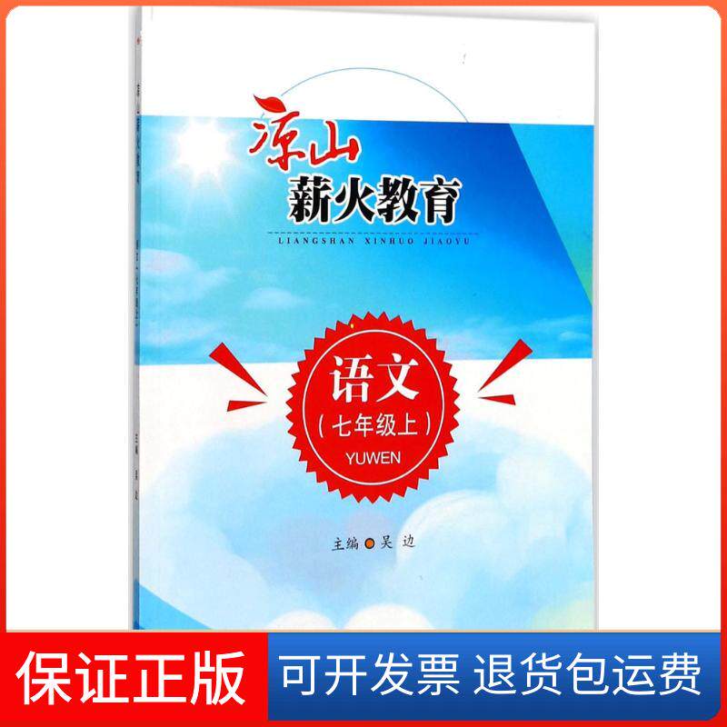 【保正版】语文(七年级上)/凉山薪火教育吴边 主编 著西南交通大学出版社9787564357375