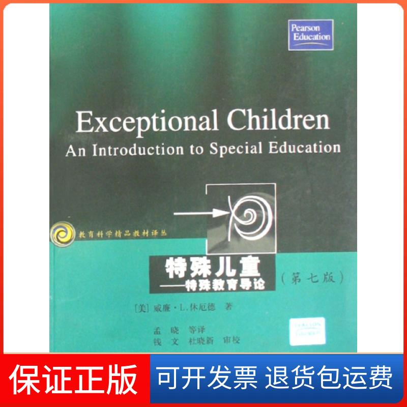 【保正版】特殊儿童--特殊教育导论(第7版)/教育科学精品教材译丛(美)威廉·L.休厄德|译者:孟晓江苏教育9787534382987