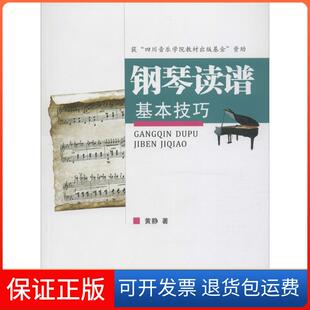 社有限公司9787536484320 钢琴读谱基本技巧黄静四川科学技术出版 保正版