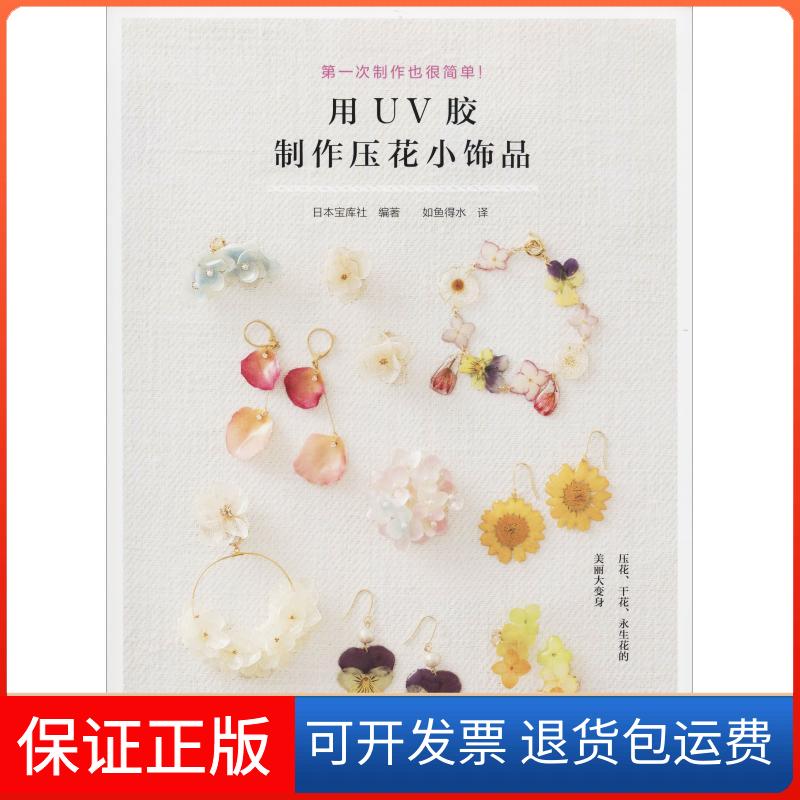 【保正版】用UV胶制作压花小饰品日本宝库社河南科学技术出版社9787534991837