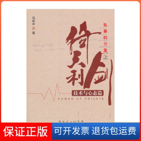 【保正版】私募的力量之倚天利剑（技术与心态篇）马宗本　著广东经济出版社有限公司9787545427363