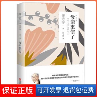 日 渡边淳一 著 译青岛出版 母亲来信了 时卫国 社9787555279518 保正版