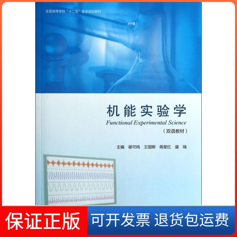 【保正版】机能实验学(双语教材全国高等学校十二五医学规划教材)谢可鸣//王国卿//蒋星红//盛瑞高等教育出版社9787040346121