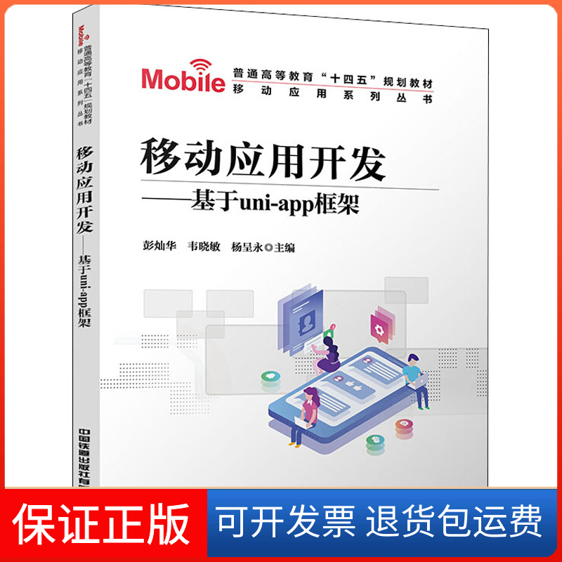 【保正版】移动应用开发——基于uni-app框架彭灿华,韦晓敏,杨呈永 编中国铁道出版社9787113282172