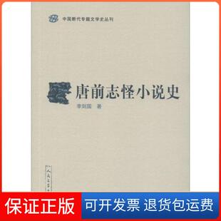 【保正版】唐前志怪小说史李剑国人民文学出版社9787020154807