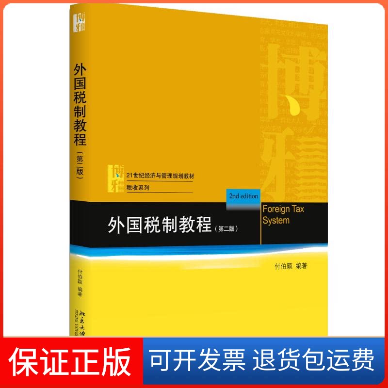 【保正版】外国税制教程(第2版)付伯颖 著北京大学出版社9787301296653