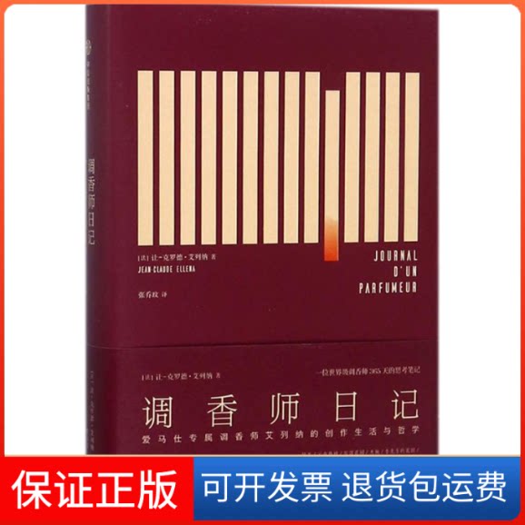 【保正版】调香师日记[法]让-克劳德·艾列纳 著中信出版社9787508681016