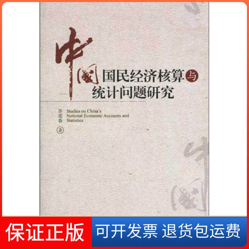 【保正版】中国国民经济核算与统计问题研究许宪春北京大学出版社9787301164082