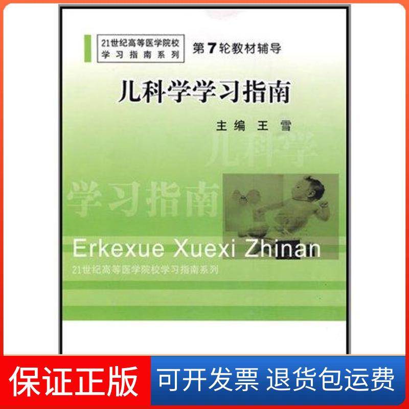 【保正版】儿科学指南王雪上海第二军医大学出版社9787810609258