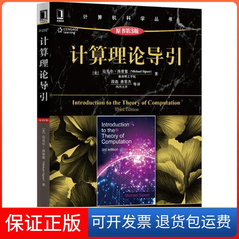 【保正版】计算理论导引(原书第3版)(美)迈克尔·西普塞(Michael Sipser) 著;段磊 等 译 著机械工业出版社9787111499718