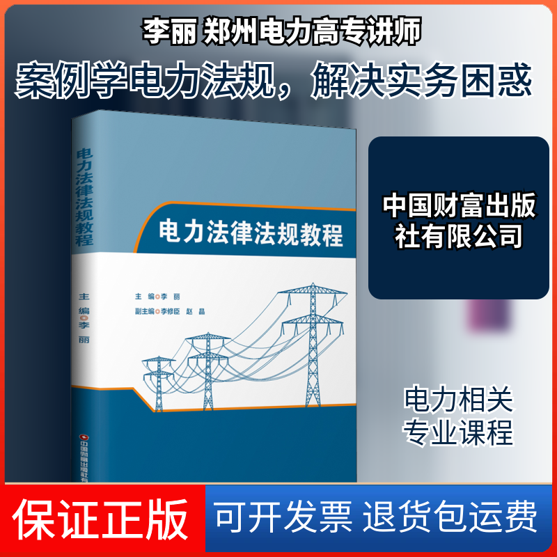 【保正版】电力法律法规教程李丽 编中国财富出版社有限公司9787504770547