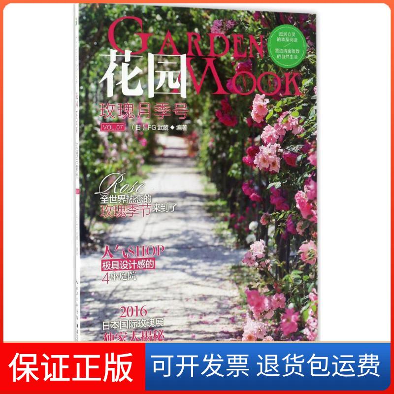【保正版】花园MOOK日本FG武蔵 编著；药草花园 译湖北科学技术出版社9787535292308