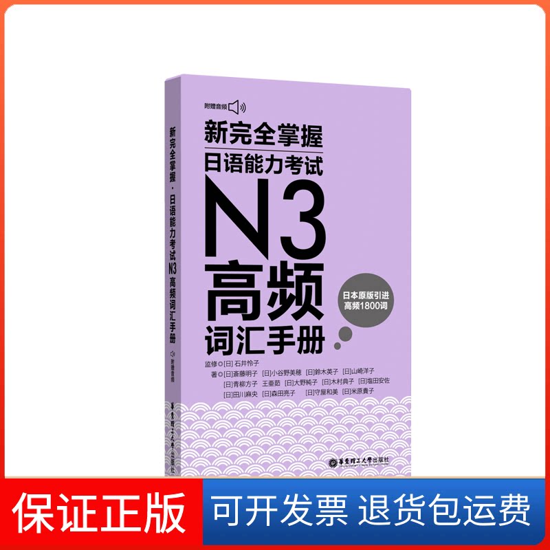【保正版】新掌握日语能力N3高频词汇手册 附赠MP3音频(日)齐藤明子 等 著 郭侃亮 译华东理工大学出版社9787562859086