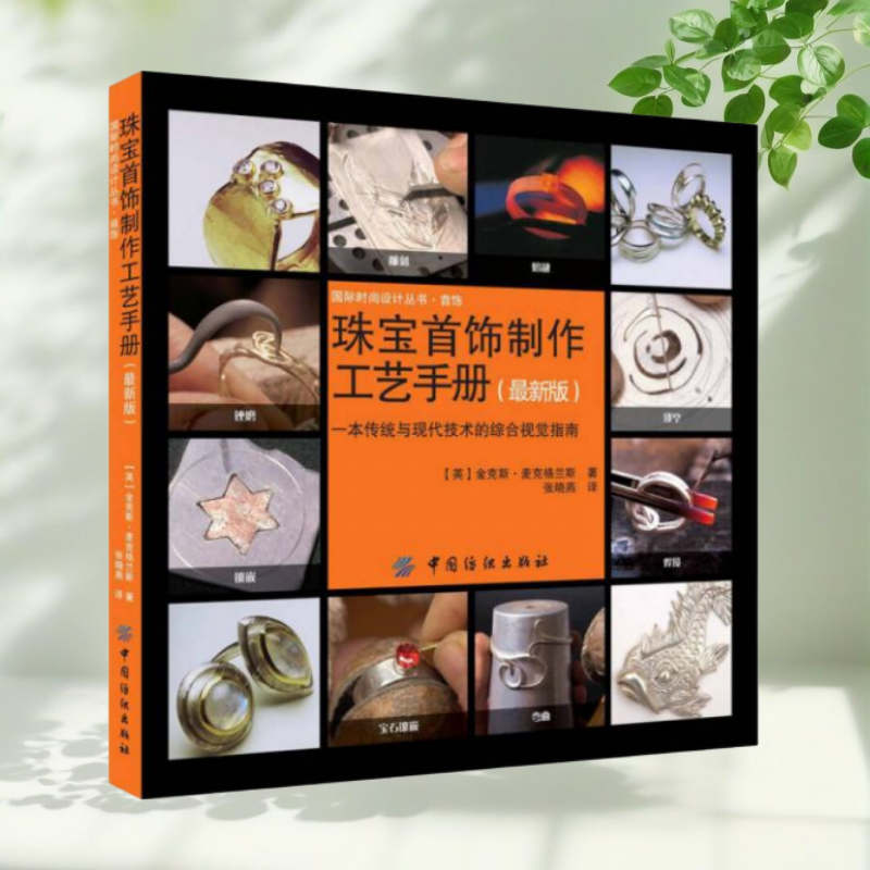 正版书】珠宝首饰制作工艺手册 英 金克斯 麦克格兰斯 著 张晓燕 译 中国纺织出版社9787506492829