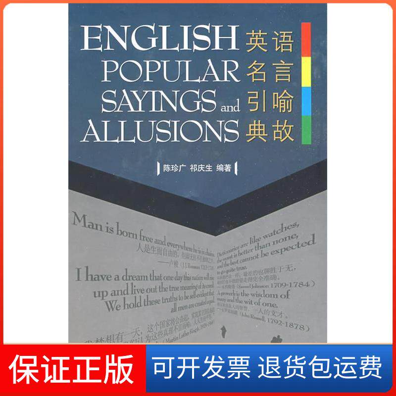 【保正版】英语名言引喻典故陈珍广//祁庆生 著作中山大学出版社9787306032072