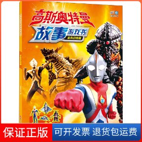 【保正版】高斯奥特曼故事游戏书 金色日蚀篇书童文化 编四川少年儿童出版社9787536597006