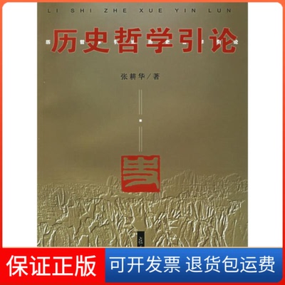 【保正版】历史哲学引论张耕华复旦大学出版社9787309042382