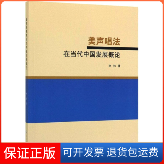 【保正版】美声唱法在当代中国发展概论李炜 著中国纺织出版社9787518045686