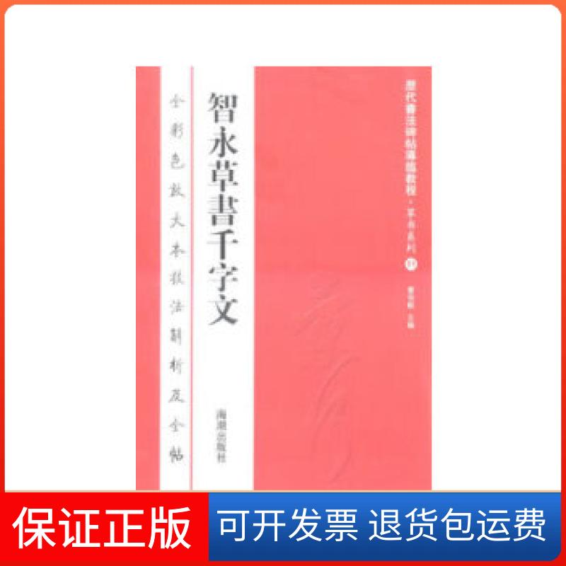 【保正版】历代书法碑帖导临教程草书系列11 智永草书千字文曹有刚编海朝出版社9787515703046
