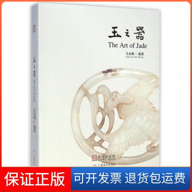 【保正版】玉之器马未都广西美术出版社9787549411320