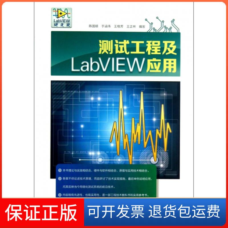 【保正版】测试工程及LabVIEW应用陈国顺//于涵伟//王格芳//王正林清华大学9787302322122