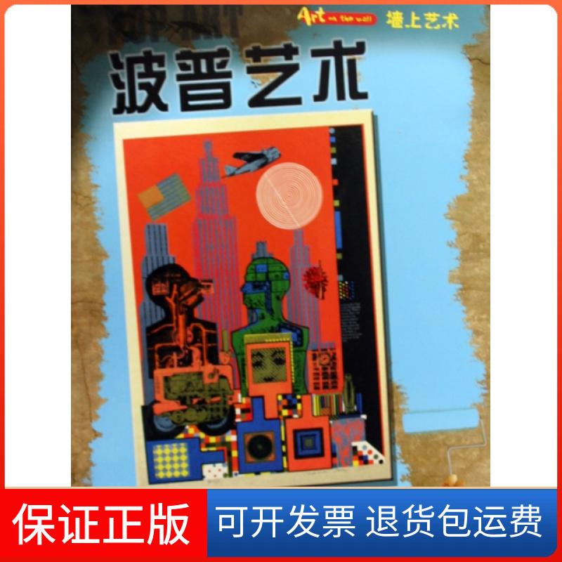【正版】波普艺术(精)/墙上艺术(英)理查德·斯皮尔伯利|译者:刘丽文联9787505964464