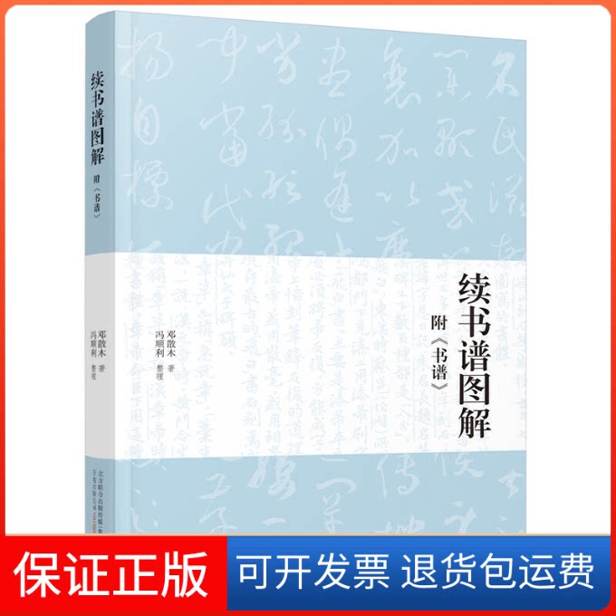 【保正版】续书谱图解(附《书谱》)邓散木著万卷出版公司9787547053676