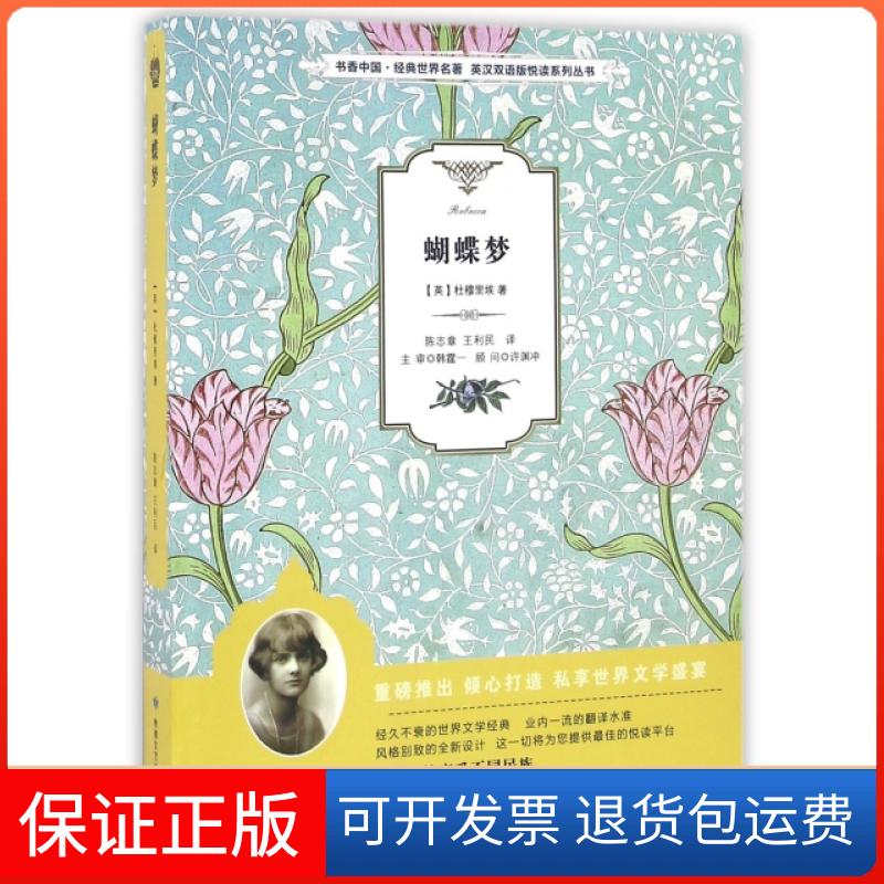 【保正版】蝴蝶梦/书香中国经典世界名著英汉双语版悦读系列丛书(英)达夫妮·杜穆里埃|译者:陈志章//王利章敦煌文艺出版社