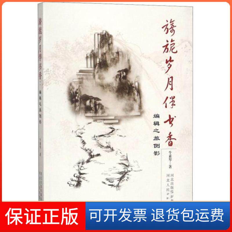 【保正版】旖旎岁月伴书香编辑之旅侧影.牛素琴  著河北人民出版社9787202127292