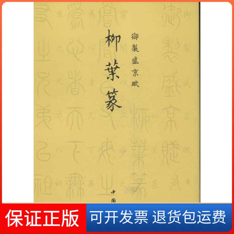 【保正版】柳叶篆.御制盛京赋乾隆中国书店9787514905151