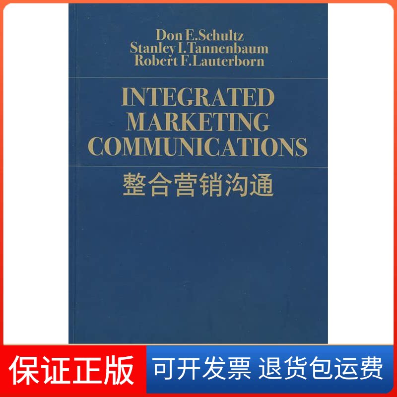 【保正版】整合营销沟通舒尔茨上海人民出版社9787208060395