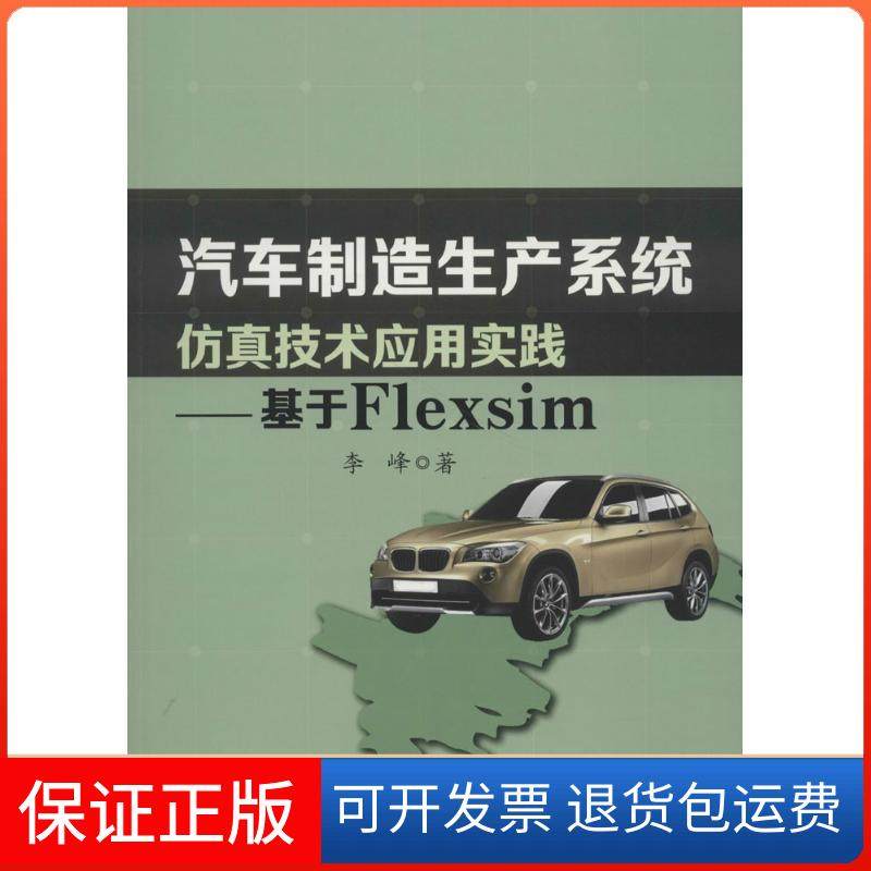 【正版】汽车制造生产系统技术应用实践：基于Flexsim李峰中国水利水电出版社9787517057208