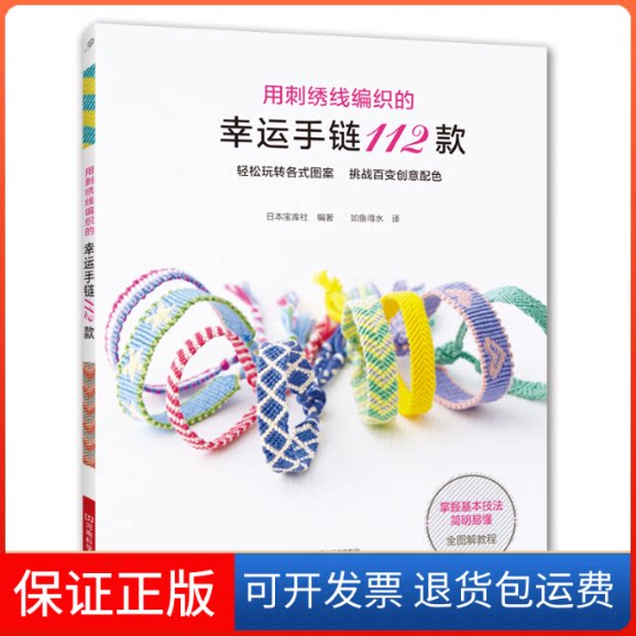 【保正版】用刺绣线编织的幸运手链112款日本宝库社 著 如鱼得水 译河南科学技术出版社9787534997150