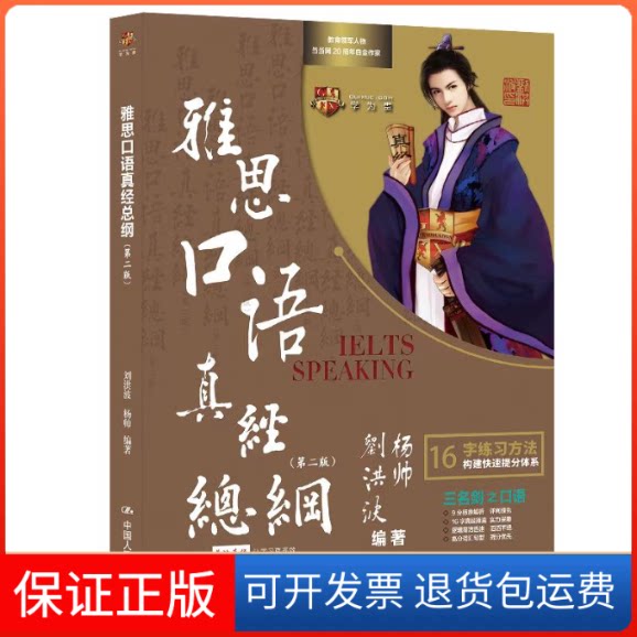 【保正版】雅思口语真经总纲(第二版)刘洪波 杨帅中国人民大学出版社9787300319780