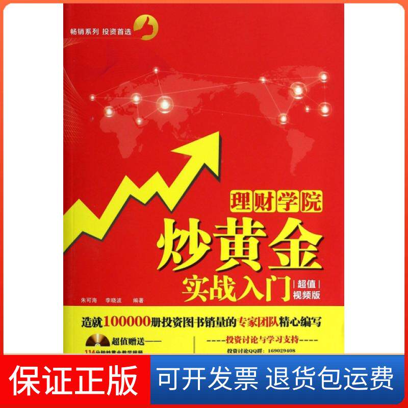 【保正版】理财学院(附光盘炒黄金实战入门视频版)朱可海//李晓波中国铁道9787113177065