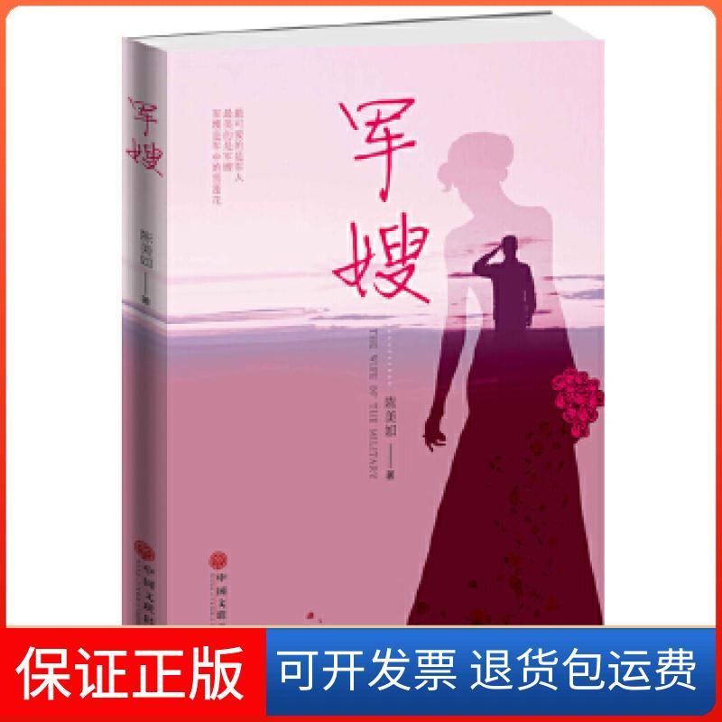 【保正版】军嫂陈美如著中国文联出版社9787519036799