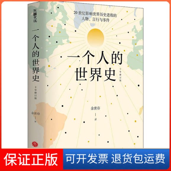 【保正版】一个人的世界史余世存天地出版社9787545567908